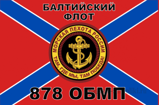 Флаг Морской пехоты 878 ОБМП Балтийский ФЛОТ