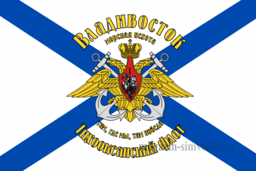 Флаг Морской пехоты (Владивосток)