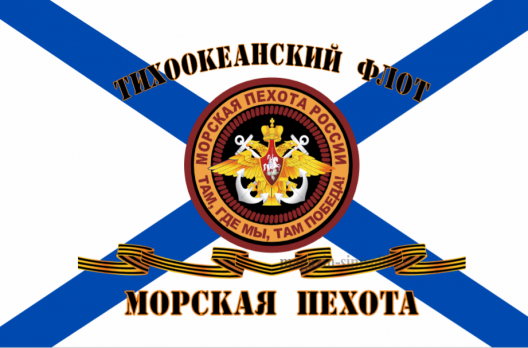 Флаг Морской пехоты Тихоокеанский Флот