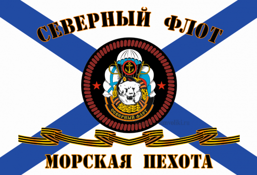 Флаг Морской пехоты Северный Флот