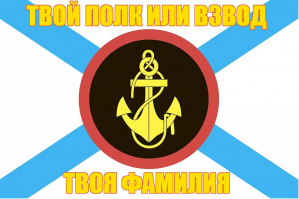 Именной Флаг Морской Пехоты (фамилия + дивизия / полк / вч)