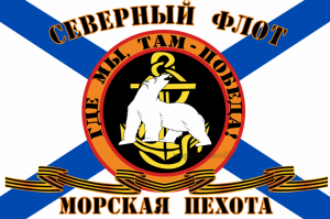 Флаг Морской пехоты СЕВЕРНЫЙ ФЛОТ