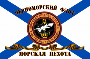 Флаг Морской пехоты Черноморский Флот