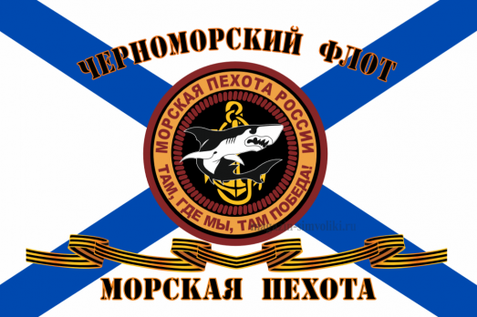Флаг Морской пехоты Черноморский Флот
