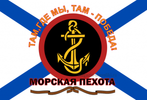 Флаг Морской пехоты "Там, где мы, там победа!"