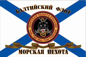 Флаг Морской пехоты Балтийский Флот