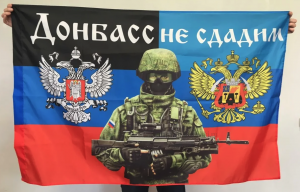 Флаг Донбасс не сдадим