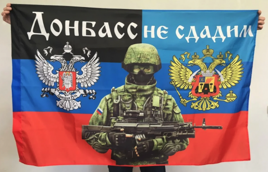 Флаг Донбасс не сдадим