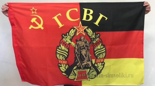 Флаг ГСВГ СССР
