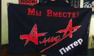 Флаг Рок группы Алиса