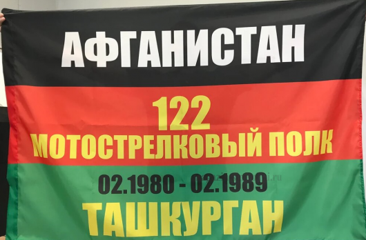 Флаг Афганистан 122 мотострелковый полк Ташкурган 02.1980-02.1989