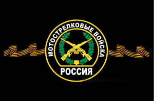 Флаг мотострелковых войск(МСВ)