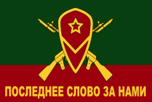 Флаг мотострелковых войск автоматы (МСВ)