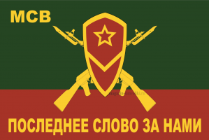 Флаг мотострелковых войск, с надписью(МСВ)
