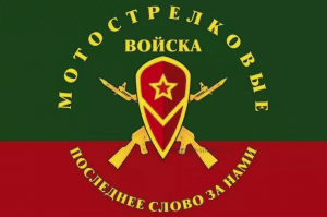Флаг мотострелковых войск с девизом (МСВ)
