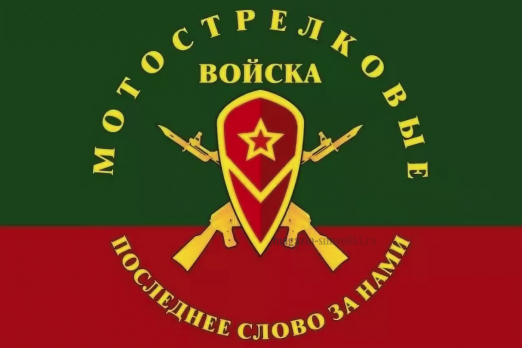 Флаг мотострелковых войск с девизом (МСВ)