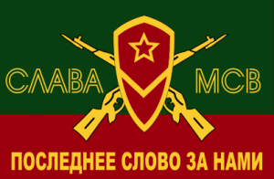 Флаг мотострелковых войск СЛАВА МСВ (МСВ)