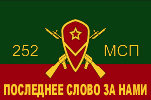 Флаг мотострелковых войск 252 МСП(МСВ)