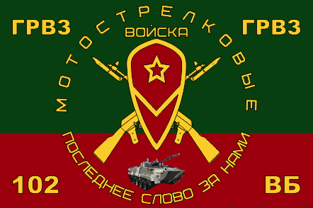 Флаг мотострелковых войск ГРВЗ 102 ВБ (МСВ)