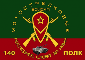 Флаг мотострелковых войск  140 ПОЛК(МСВ)