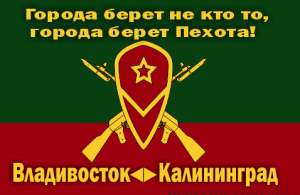 Флаг мотострелковых войск Города берет пехота (МСВ)
