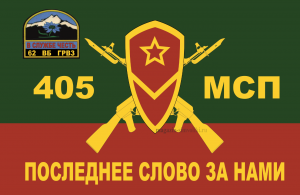 Флаг мотострелковых войск 405 МСП(МСВ)