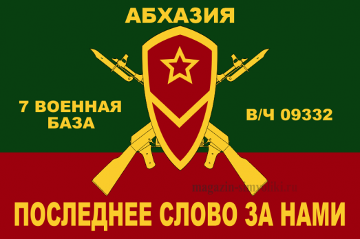 Флаг мотострелковых войск  7 военная база Абхазия(МСВ)