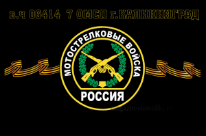 Флаг мотострелковых войск в/ч 06414 7 ОМСП Калининград(МСВ)