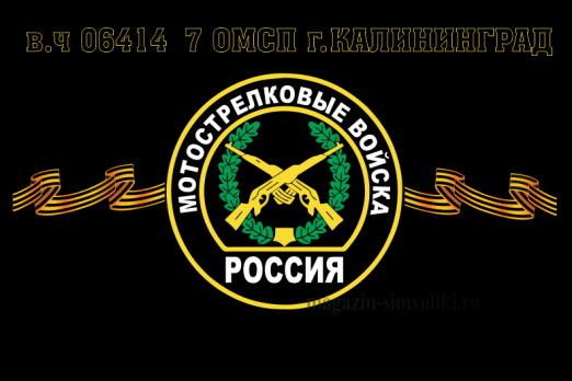Флаг мотострелковых войск в/ч 06414 7 ОМСП Калининград(МСВ)