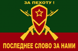 Флаг мотострелковых войск ЗА ПЕХОТУ!  (МСВ)
