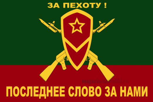 Флаг мотострелковых войск ЗА ПЕХОТУ!  (МСВ)