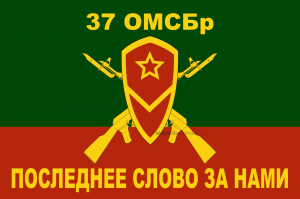 Флаг мотострелковых войск 37 ОМСБр (МСВ)