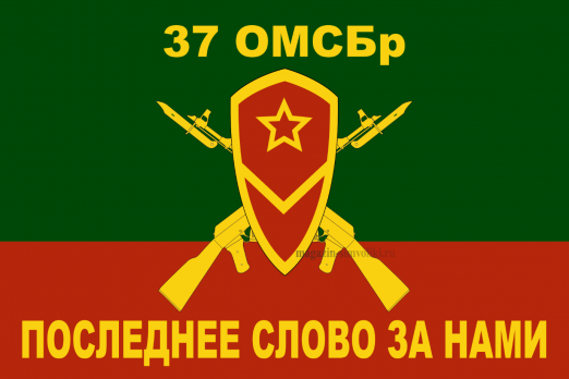 Флаг мотострелковых войск 37 ОМСБр (МСВ)
