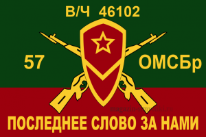 Флаг мотострелковых войск 57 ОМСБр(МСВ)