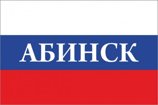 Флаг  России с городом Абинск