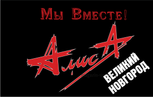 Флаг группы Алиса Мы Вместе! С городом Великий Новгород