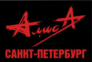 Флаг группы Алиса! С надписью города Санкт-Петербург