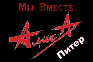 Флаг группы Алиса с надписью Питер
