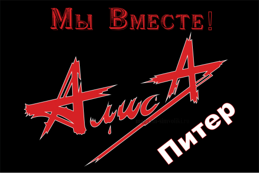 Флаг группы Алиса с надписью Питер