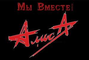 Флаг группы Алиса с надписью Мы Вместе!