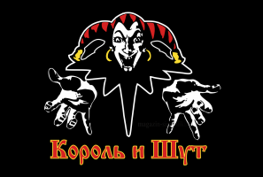 Флаг группы Король и Шут