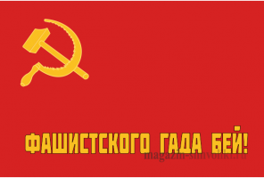 Флаг СССР с надписью фашистского ГАДА бей!