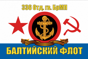 Флаг ВМФ 336 Отд.гв.БрМП Балтийский флот
