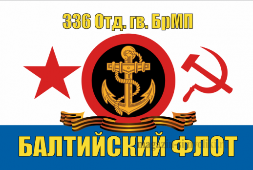 Флаг ВМФ 336 Отд.гв.БрМП Балтийский флот