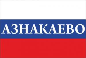 Флаг России с названием города Азнакаево