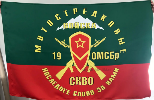 Флаг мотострелковых войск  19 ОМСБр СКВО