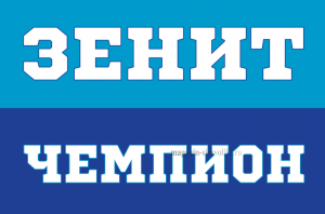 Флаг ЗЕНИТ ЧЕМПИОН