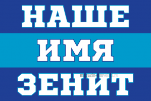 Флаг НАШЕ ИМЯ ЗЕНИТ 