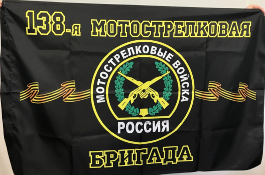 Флаг 138-я Мотострелковая войск БРИГАДА (МСВ)