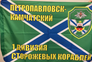 Флаг Петропавловск-Камчатский 1 Дивизия Сторожевых Кораблей